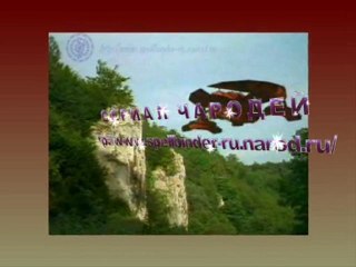 Чародей / Spellbinder