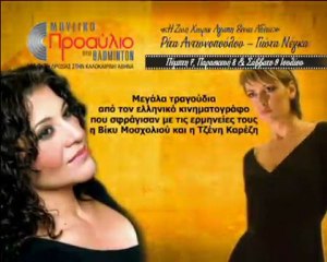 ΜΟΥΣΙΚΟ ΠΡΟΑΥΛΙΟ ΣΤΟ BADMINTON- ΡΙΤΑ ΑΝΤΩΝΟΠΟΥΛΟΥ & ΓΙΩΤΑ ΝΕΓΚΑ