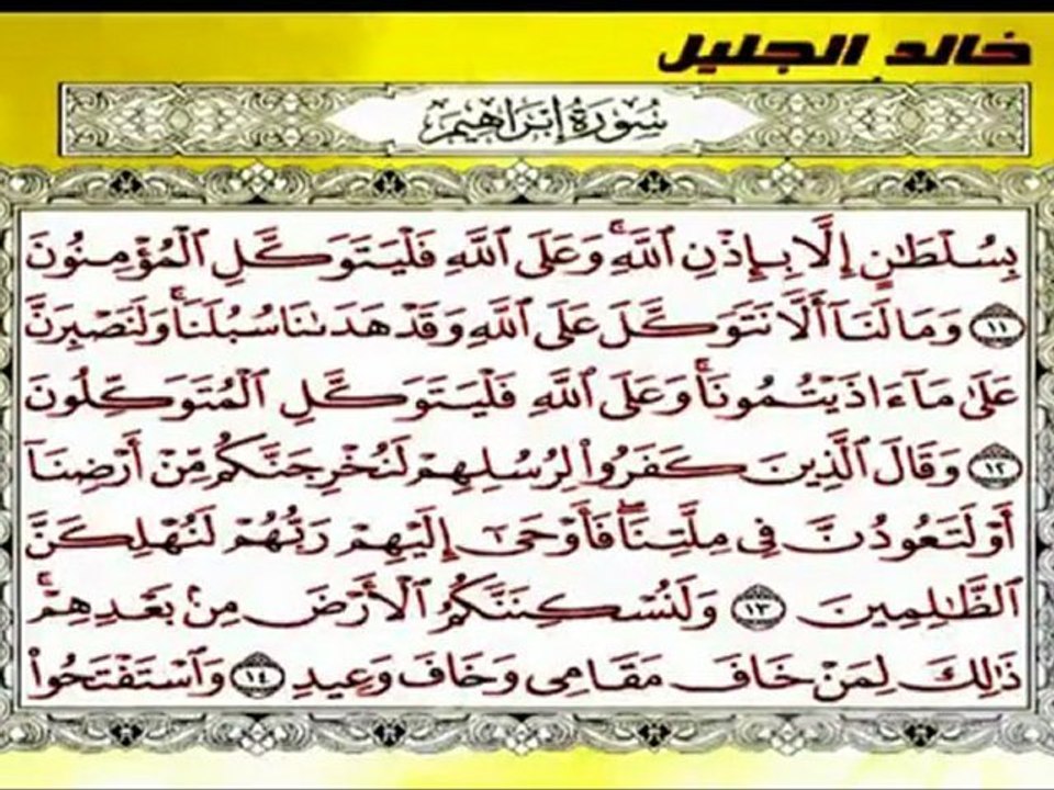 تلاوة جميلة للشيخ خالد الجليل سورةابراهيم