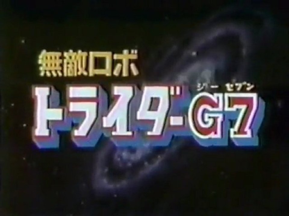 無敵ロボ　トライダーＧ7　OP ED