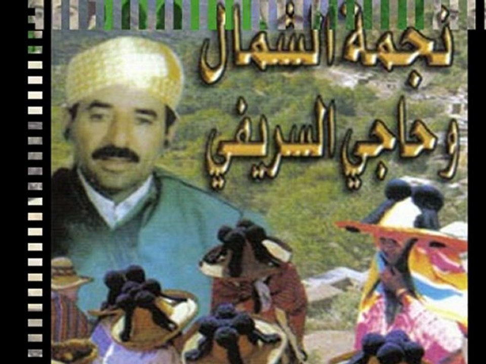 jbala music _حاجي السريفي ـ وجدو راسكم نالفراجة
