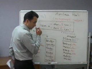 Турецкий  Онлайн 14  Исходный Падеж- Ayrılma Hali