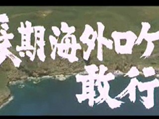 映畫「大日本帝國」　豫吿篇