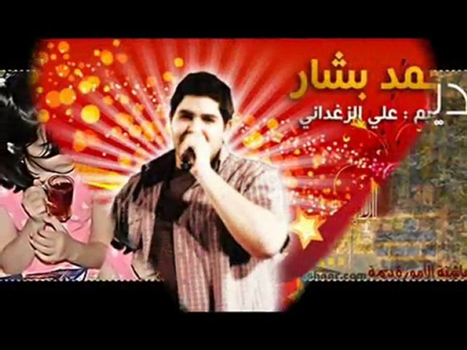 ديمة و محمد بشار