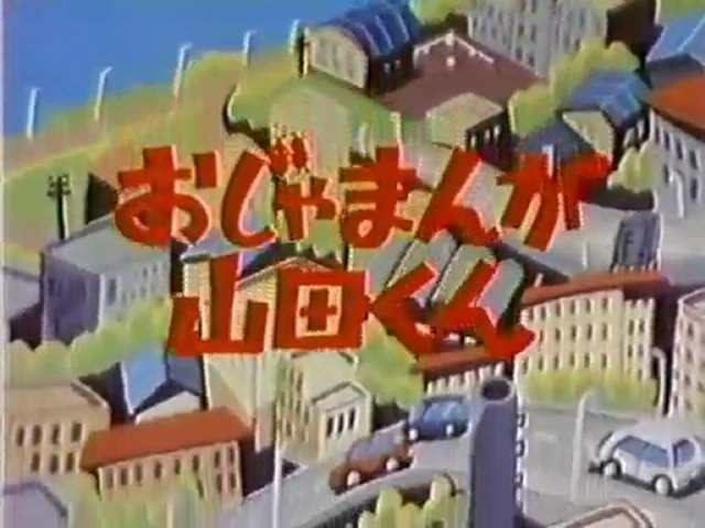 EP 三橋美智也［テレビアニメ おじゃまんが山田くん 主題歌 2曲］レコード x480