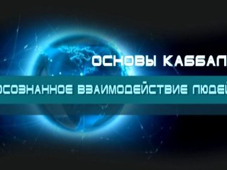 Осознанное взаимодействие людей