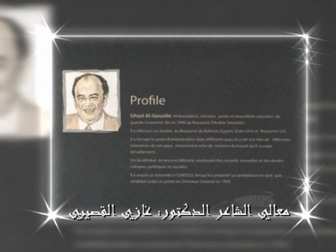 الامسية الشعرية للدكتور غازي القصيبي2