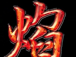 パチンコCR花の慶次~焔ミニPV