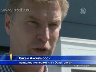 Эксперимент над шведской семьей ради экологии