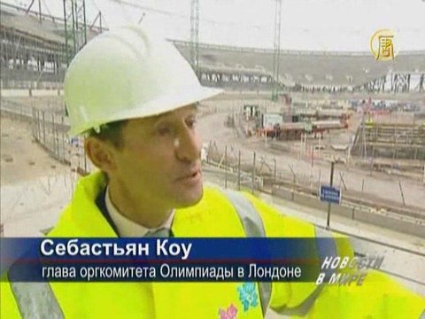 Подготовка к Олимпийским играм в Лондоне идёт полным ходом