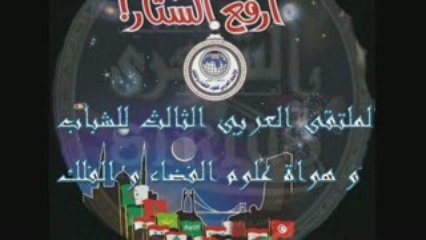 الملتقى العربي الثالث للشباب و هواة علوم الفلك و الفضاء