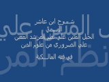 شرح إبن عاشر : كتاب أم القواعد وما انطوت عليه من العقائد