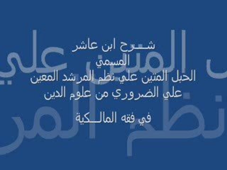شرح إبن عاشر : كتاب أم القواعد وما انطوت عليه من العقائد
