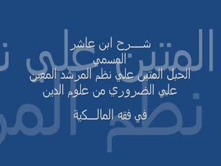 شرح إبن عاشر : مقدمة الأصول