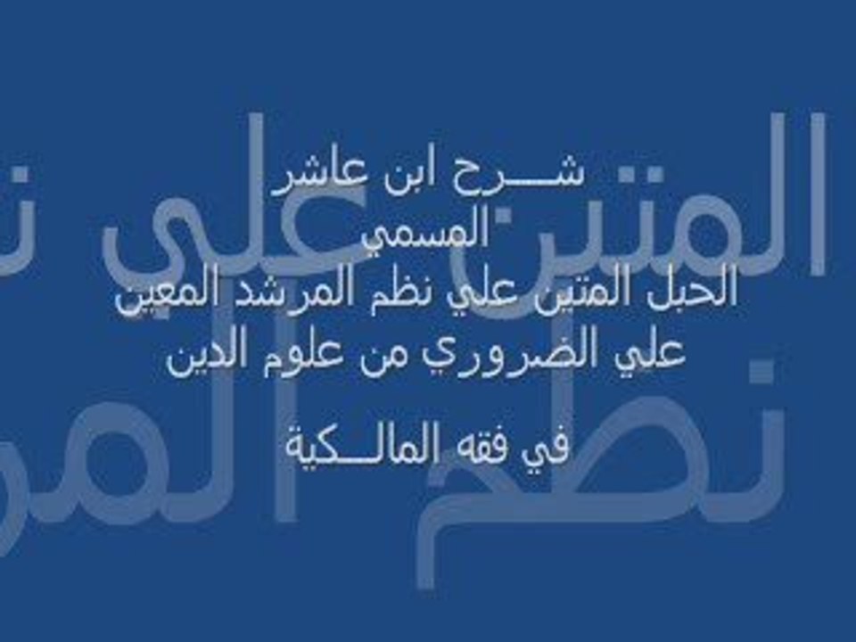 شرح إبن عاشر : كتاب الصلاة 5
