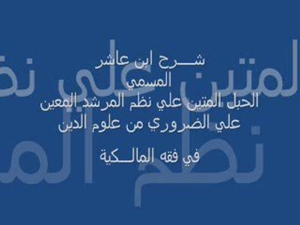 شرح إبن عاشر : كتاب الصلاة 6