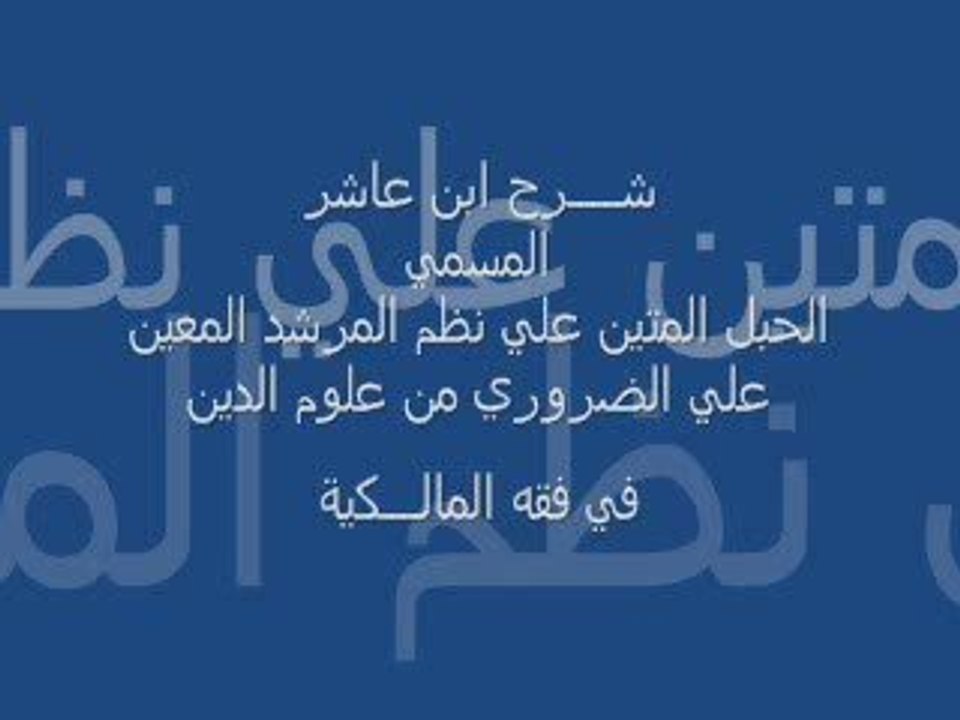 شرح إبن عاشر : كتاب الصلاة 7