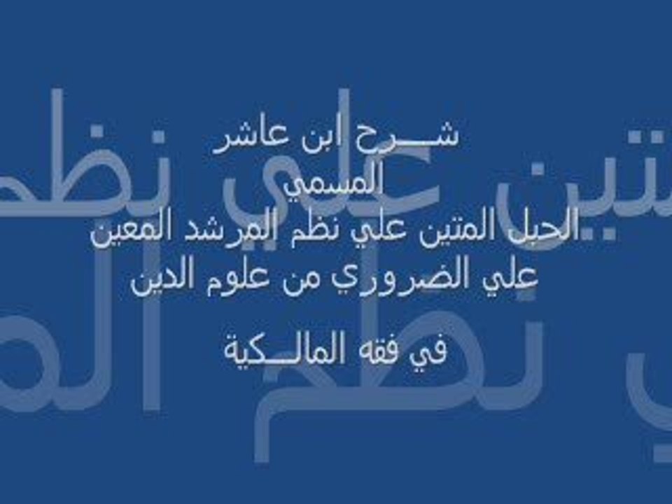 شرح إبن عاشر : كتاب الصلاة 8