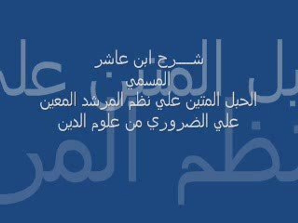 شرح إبن عاشر : كتاب الصلاة 9