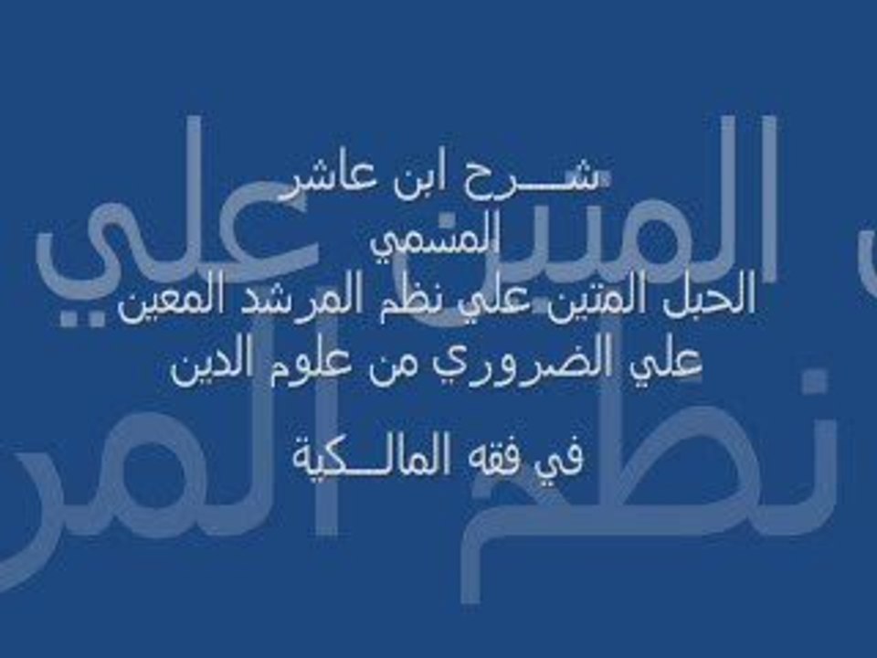 شرح إبن عاشر : كتاب الزكاة 2