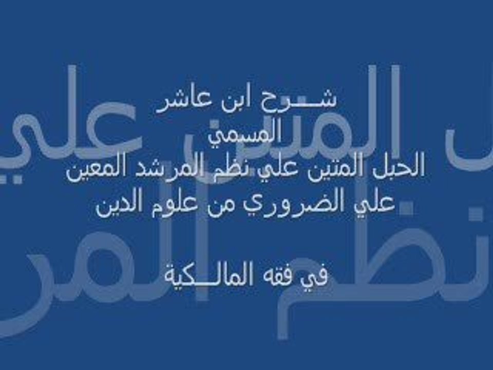 شرح إبن عاشر : كتاب الحج 4
