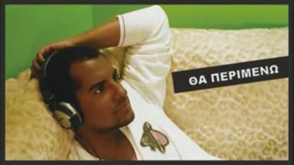 Tha perimeno - Isaias Matiampa [New 2009 Song]