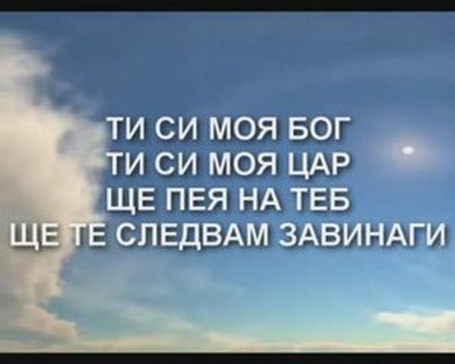 Ti Si Moya Bog