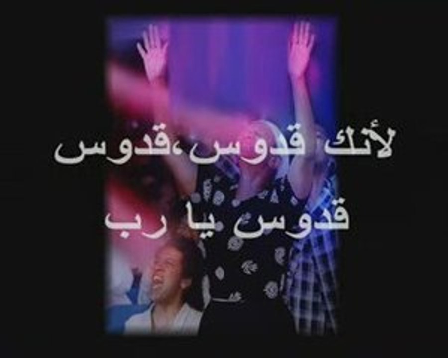 Louange en arabe "Tu es saint Seigneur"