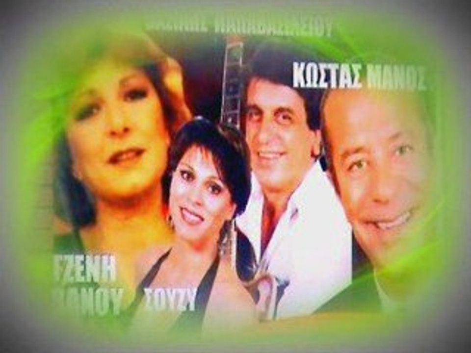 ΚΩΣΤΑΣ ΜΑΝΟΣ 'ΕΣΥ'ΣΑΙ Η ΑΙΤΙΑ'