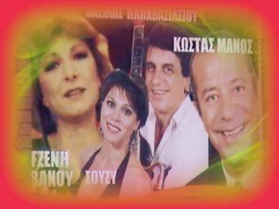 ΚΩΣΤΑΣ ΜΑΝΟΣ 'ΤΖΑΜΑΙΚΑ