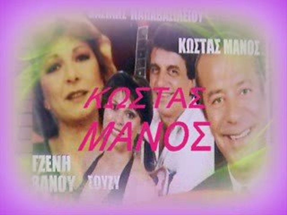 ΚΩΣΤΑΣ ΜΑΝΟΣ 'ΘΑ ΜΕ ΘΥΜΗΘΕΙΣ'