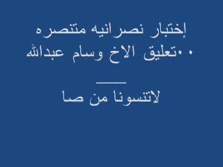 إختبار نصرانيه متنصره 00تعليق الاخ وسام عبدالله