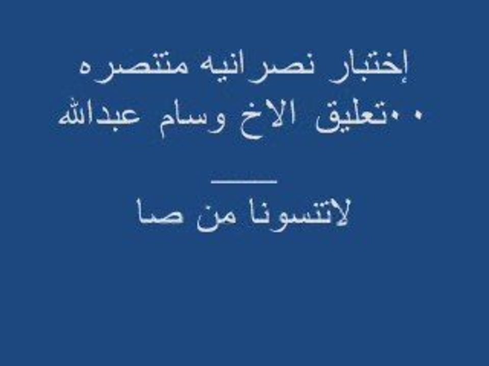 إختبار نصرانيه متنصره 00تعليق الاخ وسام عبدالله