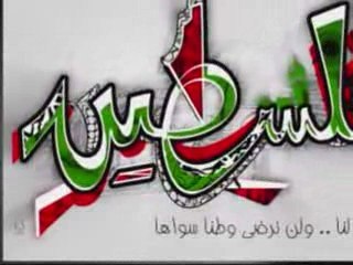 -موال فلسطيني من أنشودة فلسطين أرض العرب-‎