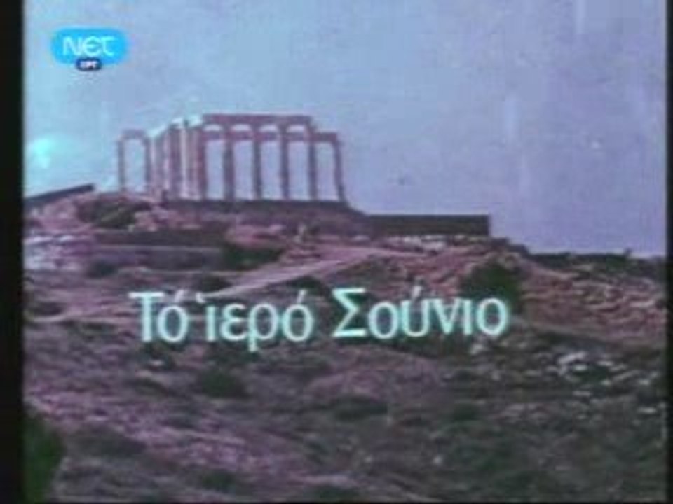 ΤΟ ΙΕΡΟ ΣΟΥΝΙΟ