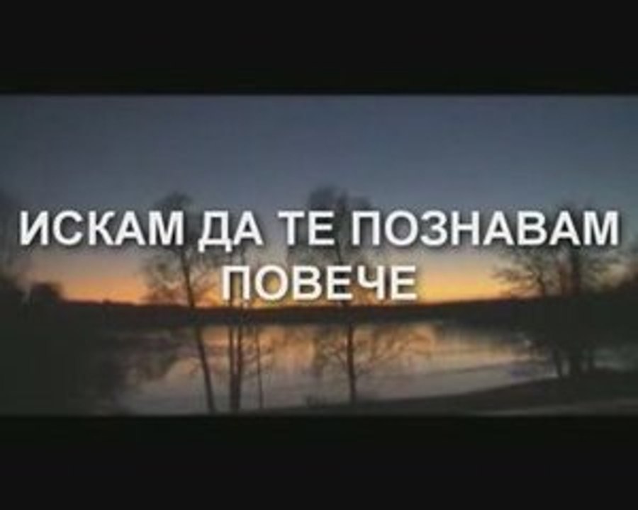 Novo Pokolenie - Iskam da Te poznavam