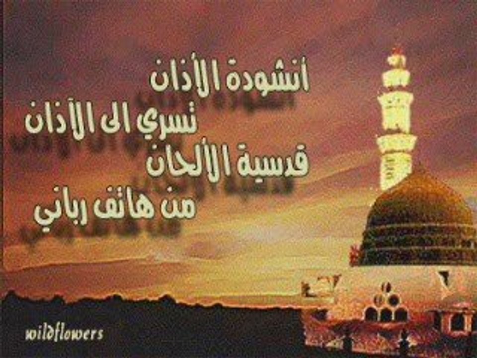 انشودة الاذان بصوت الشيخ مشاري العفاسي