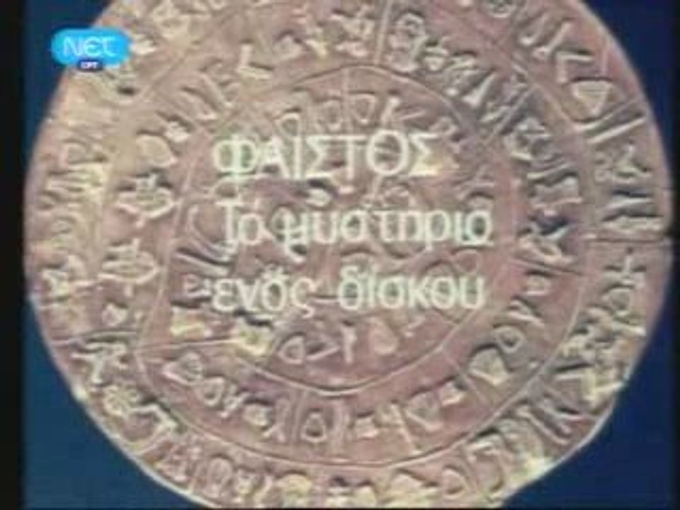 ΤΟ ΜΥΣΤΗΡΙΟ ΕΝΟΣ ΔΙΣΚΟΥ