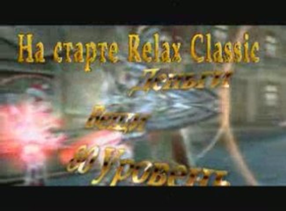 В Lineage 2 - 94 Бонуса Всем - О сервере RelaX l2rx.com!!!!