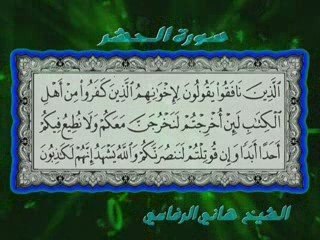 Coran " sourat al-hachre" hani rifai macha'allah
