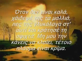 Να την προσεχεις