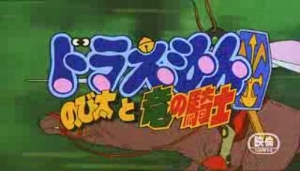 Pequeño trailer de Doraemon y los guerreros enmascarados