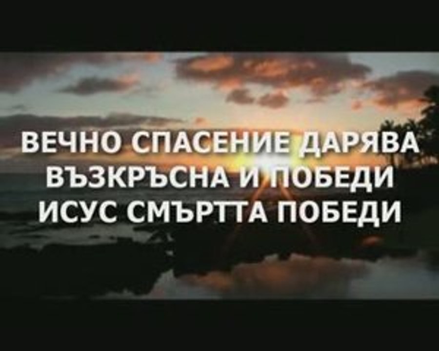 EPC Varna - Spasitel moshten e Bog