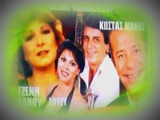 ΚΩΣΤΑΣ ΜΑΝΟΣ 'ΕΛΑ ΜΑΖΙ ΜΟΥ'