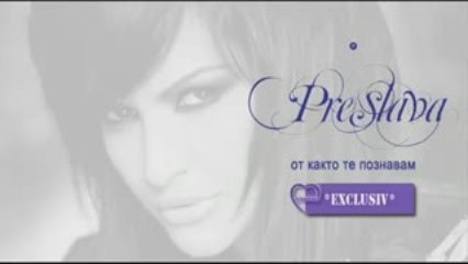 Преслава - От както те познавам