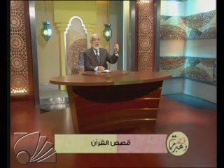 قصص القرآن: دروس وعبر من القرآن الكريم
