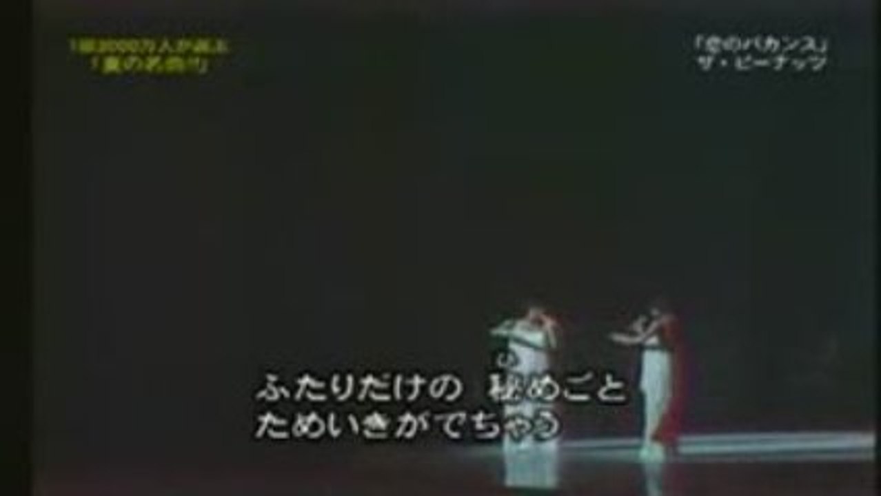 ピーナッツ～恋の