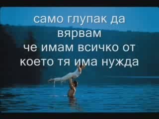 Патрик Суейзи - Тя Е Като Вятъра
