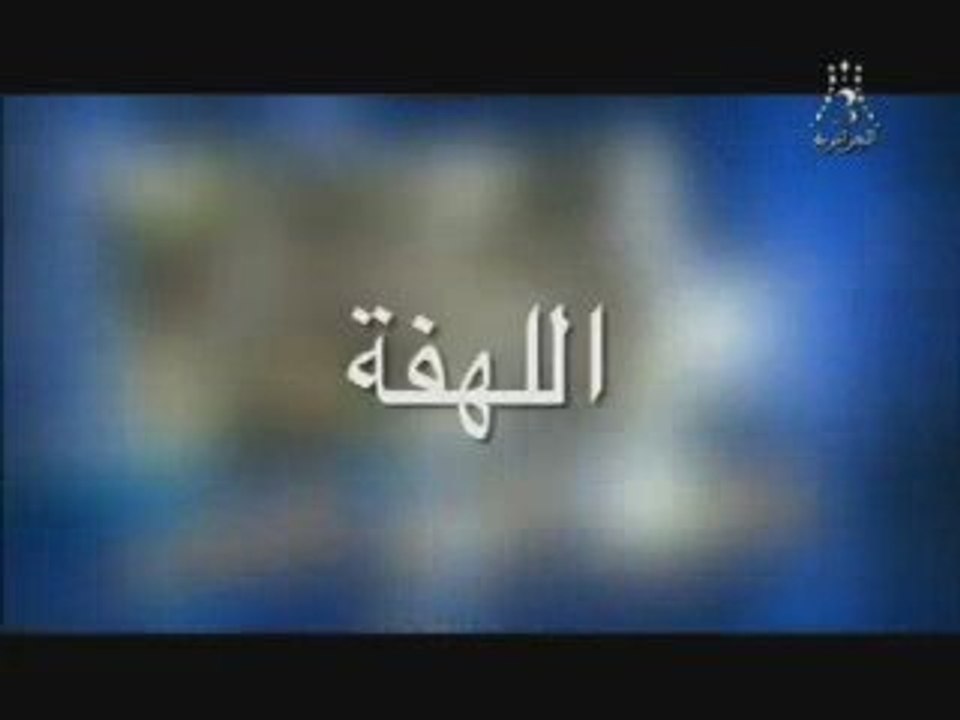 Hadj Lakhdar Moul Imarat III 2009 Spéciale Ramadhan 2009 1/2