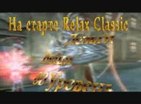 PvP Сервер 94 Бонуса Всем-l2relax